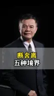 Download Video: 断舍离的五种境界，达到第二层就不再焦虑！