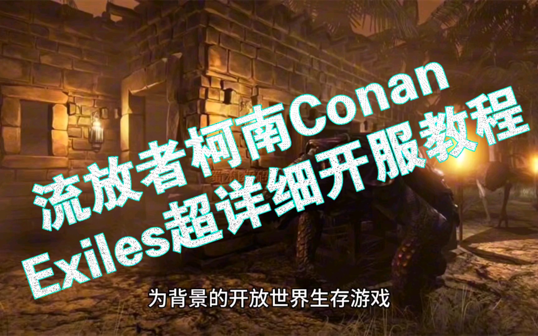 流放者柯南Conan Exiles超详细开服教程教程