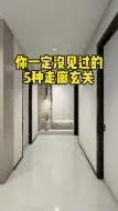 Descargar video: 走廊玄关变身文艺走廊，5种风格总有一款适合你