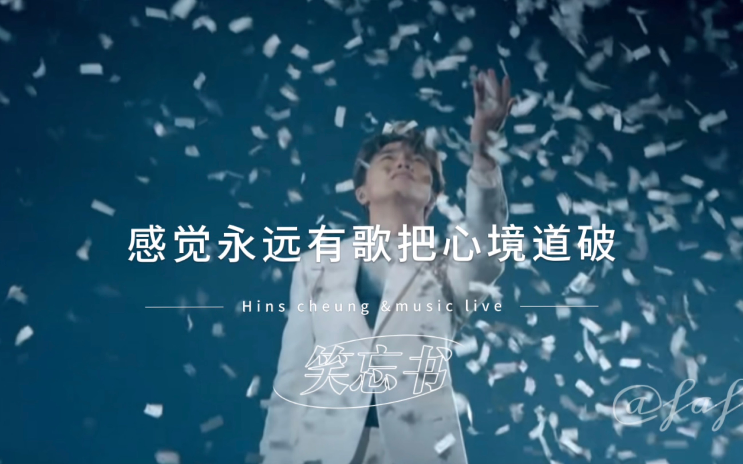 感觉永远有歌把心境道破 |笑忘书|张敬轩