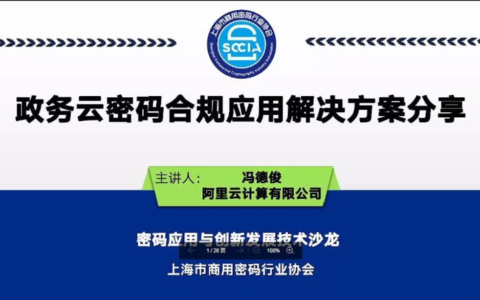 密码应用与创新发展技术线上沙龙 2022年第二期《政务云密码合规应用解决方案分享》哔哩哔哩bilibili