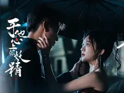 Download Video: 《于他心上做妖精》丨侯呈玥也太美了