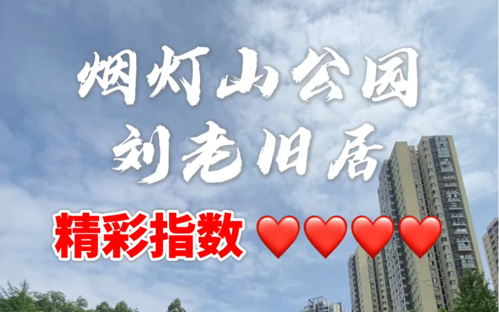 烟灯山公园刘老旧居:精彩指数 ❤️❤️❤️❤️哔哩哔哩bilibili