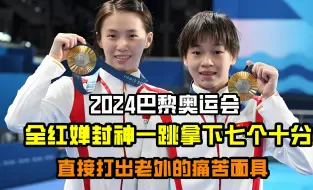 2024巴黎奥运会，全红婵完美一跳拿下七个十分，老外表情痛苦