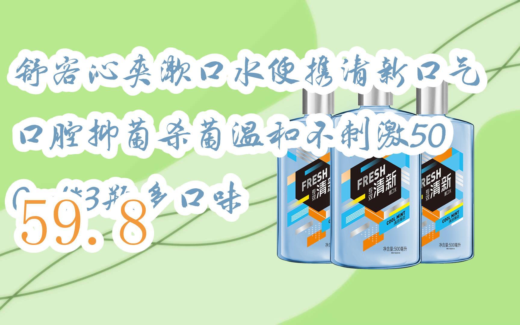 【京东|搜"抢大额红包582"有福利】 舒客沁爽漱口水便携清新口气口腔