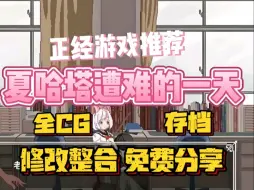 Download Video: 白嫖！【夏哈塔遭难的一天】十月最强更新！v1.0.5 手机PC双端支持 免费分享 无套路！！！