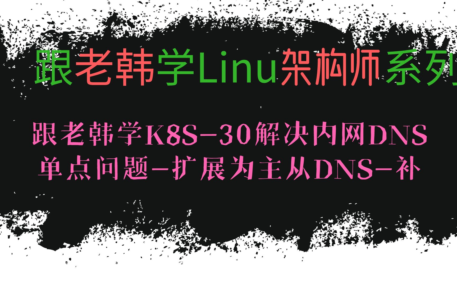 跟老韩学K8S30解决内网DNS单点问题扩展为主从DNS补哔哩哔哩bilibili