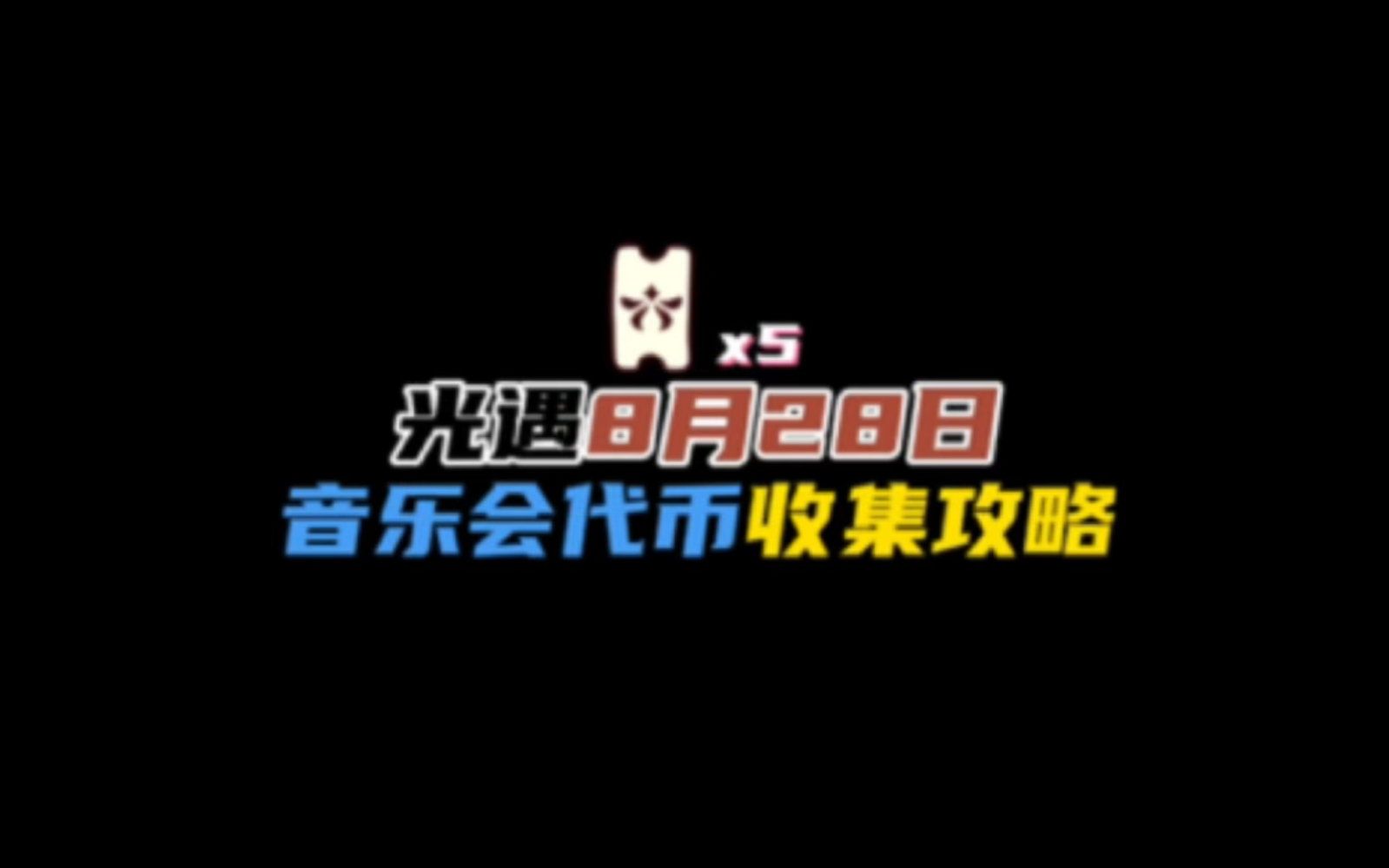 光遇8月28日音乐会活动代币收集攻略,今日可以拿5个代币(不包红蜡烛兑换和演唱会的)哔哩哔哩bilibili