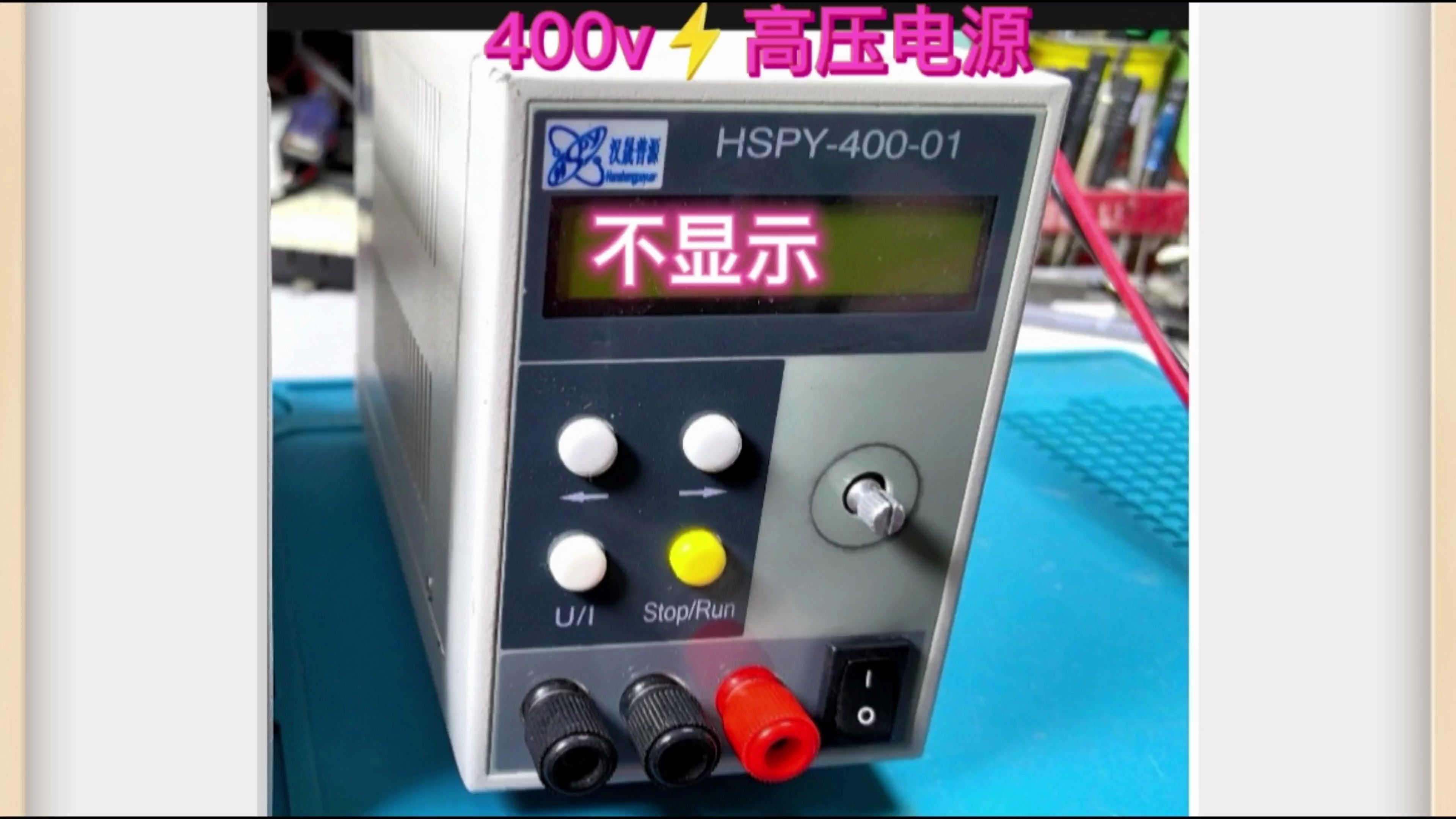 HSPY40001高压直流可调稳压电源,换个电容就不开机了?哔哩哔哩bilibili