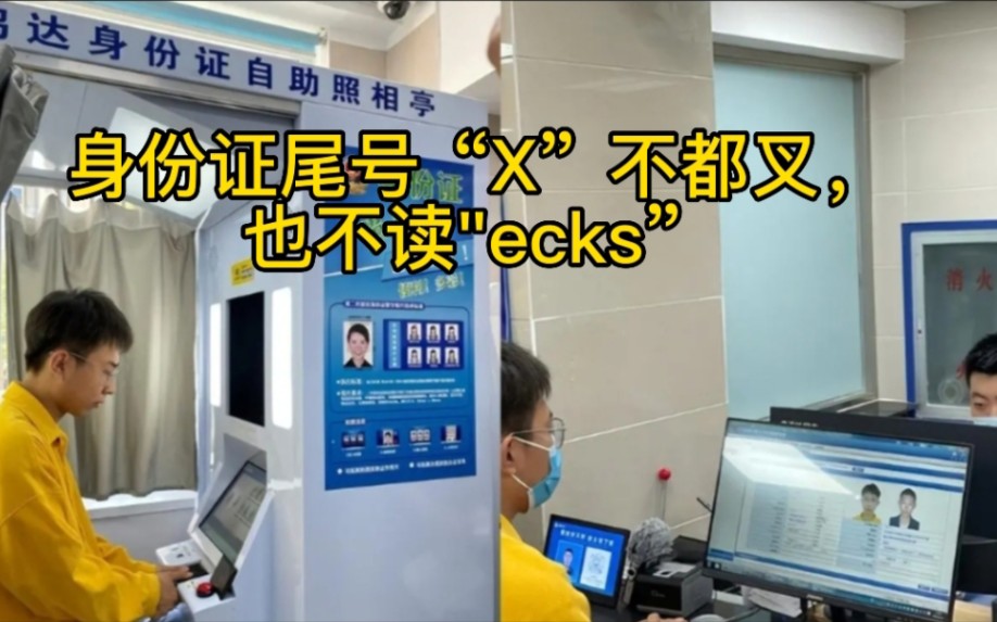 身份证尾号“X”不都叉,也不读＂ecks”正确读法是这样哔哩哔哩bilibili