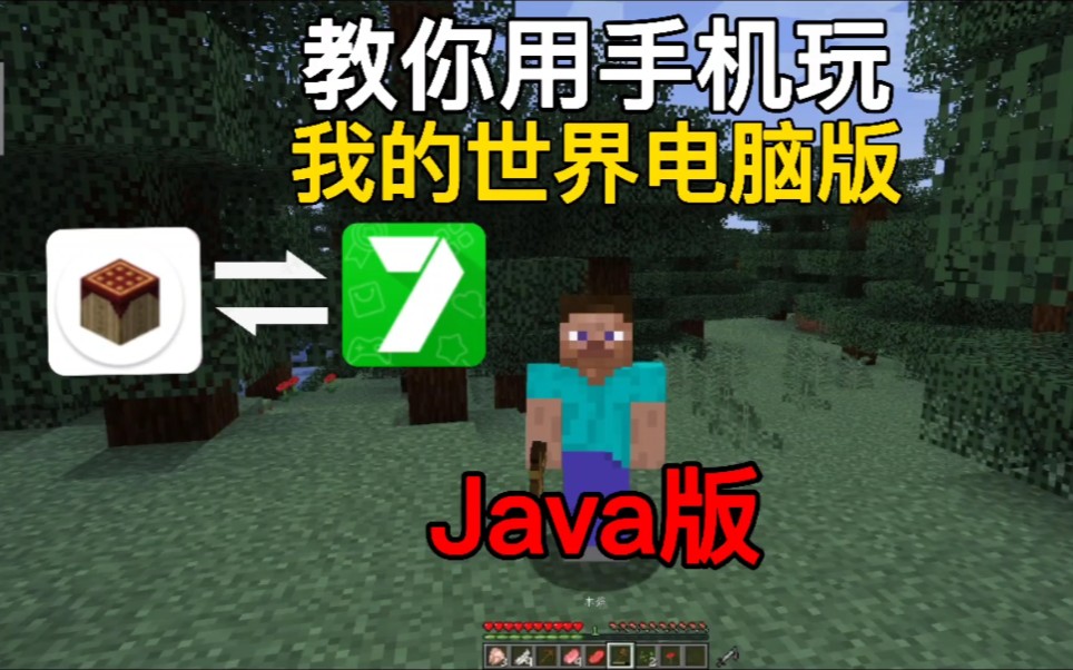 [图]教你用手机玩我的世界电脑版和java版