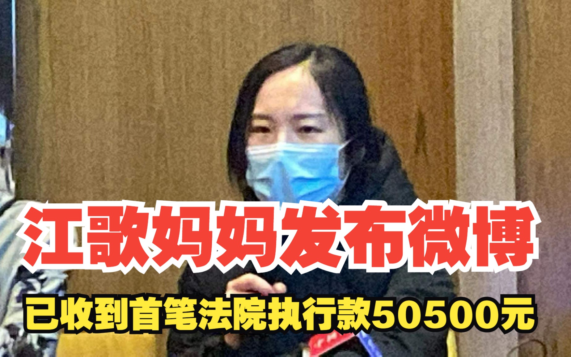 江歌妈妈发布微博,已收到首笔法院执行款50500元哔哩哔哩bilibili