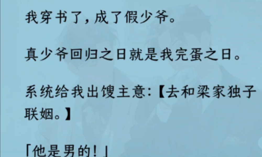 【双男主】(全文完结)我穿书了,成了假少爷.真少爷回归之日就是我完蛋之日.系统给我出馊主意【去和梁家独子联姻】 “他是男的!”【性别重要还是...