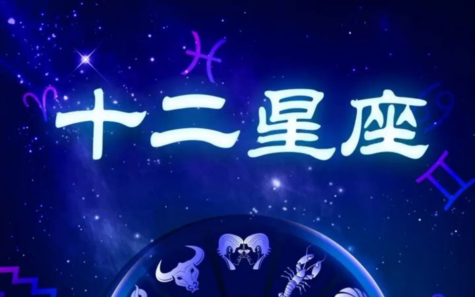 十二星座—2月24日每日星座运势解读哔哩哔哩bilibili