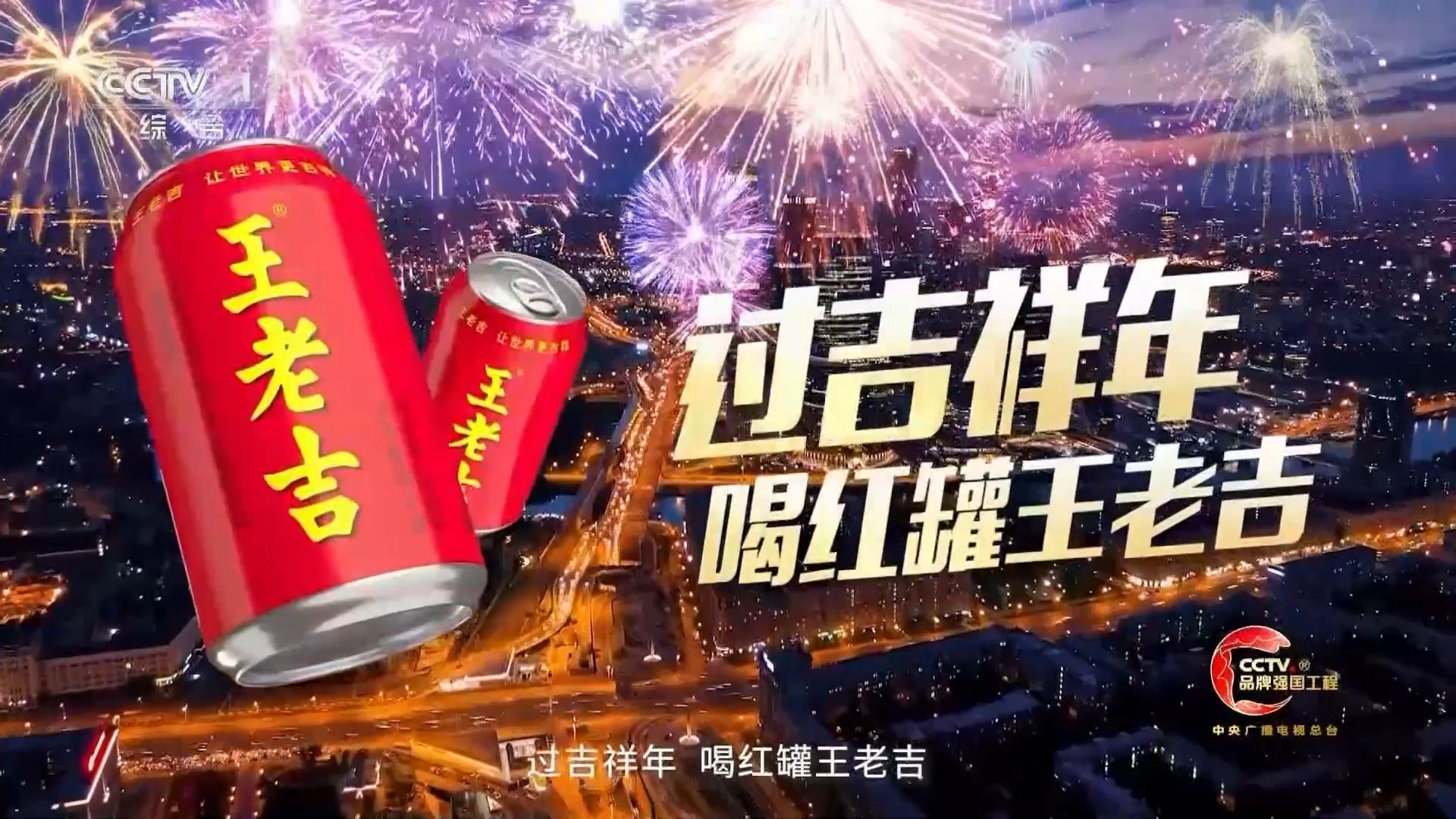 [图][2024广告]过吉祥年 喝红罐王老吉---王老吉2024新年贺岁广告