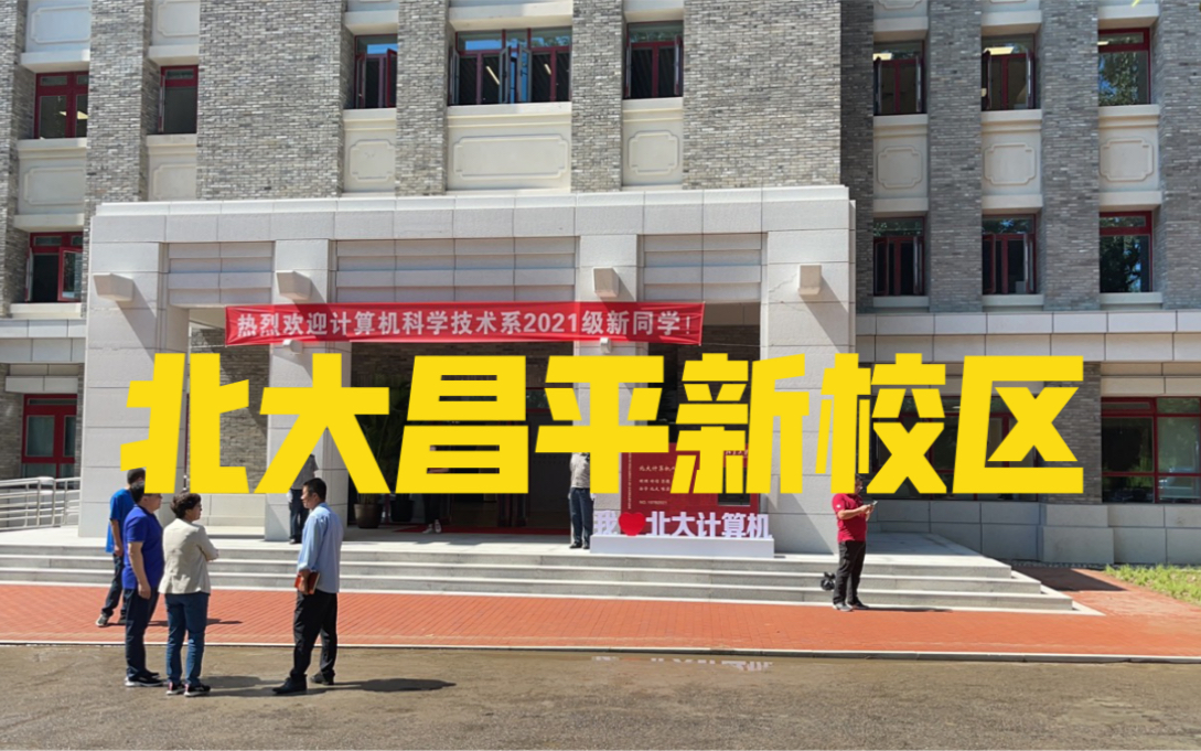 [图]北京大学昌平新校区（计算机系）