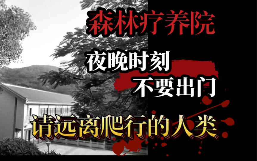 [图]【规则怪谈】欢迎光临森林公园疗养院——入住守则