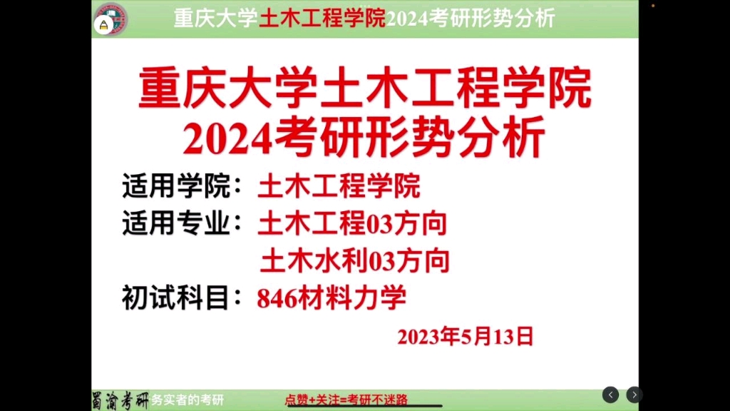 【蜀渝考研】重庆大学24考研土木工程学院土木工程土木水利816材料力学哔哩哔哩bilibili