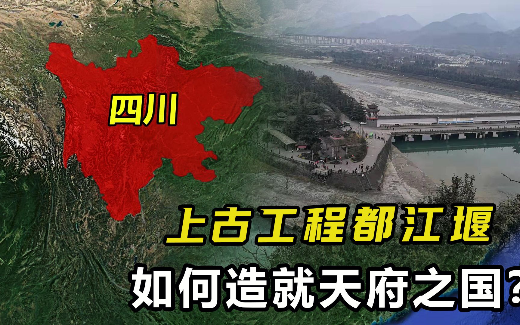 人口从7万到7000万,上古工程都江堰,如何造就天府之国?哔哩哔哩bilibili