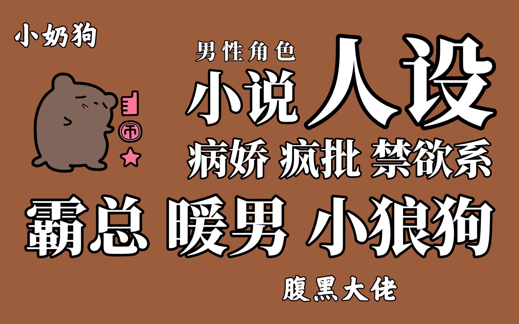 [图]小说8种经典男性角色人设分析，为什么病娇型男主那么打动人，霸总如何创新