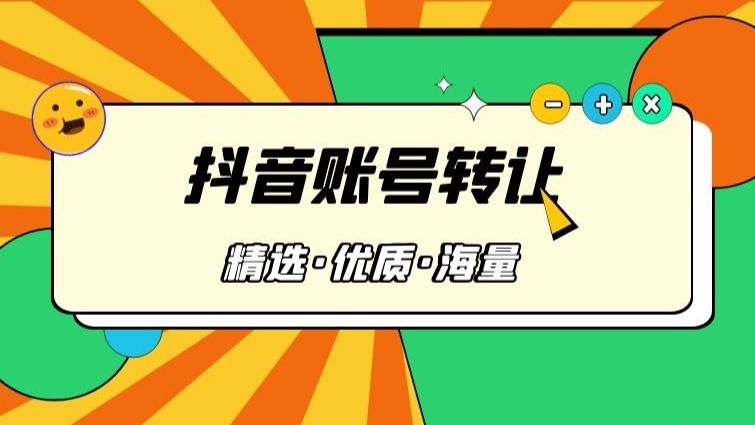 抖音千粉号出售 抖音账号交易平台 | 快手账号交易平台 | 账号转让 快手账号估价怎么算? 哪里有靠谱的万粉快手账号? 抖音万粉号出售