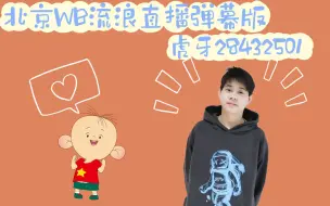 Download Video: 【北京WB流浪】20230208北京WB流浪录屏小黑屋五排+小号巅峰赛（弹幕版)