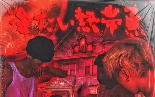 Download Video: 【五人组】SASIOVERLXRD & JinJiBeWater_隼 & RICHNOMADIC - 冰冷热带鱼 [Mixtape]