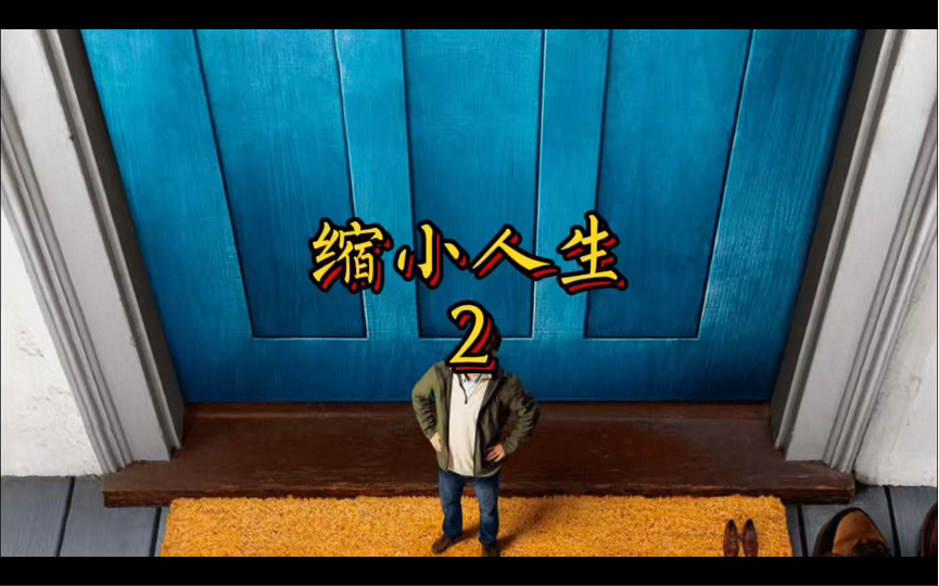 《缩小人生》2 给你一个亿,让你缩小到9.8厘米,你愿意吗