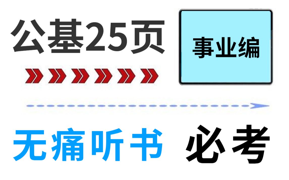 [图]22公基考前冲刺就听li梦娇公基笔记 就25页 不要再傻傻啃书啦 直接背重点！公共基础知识事业单位三支一扶教师招聘特岗公务员