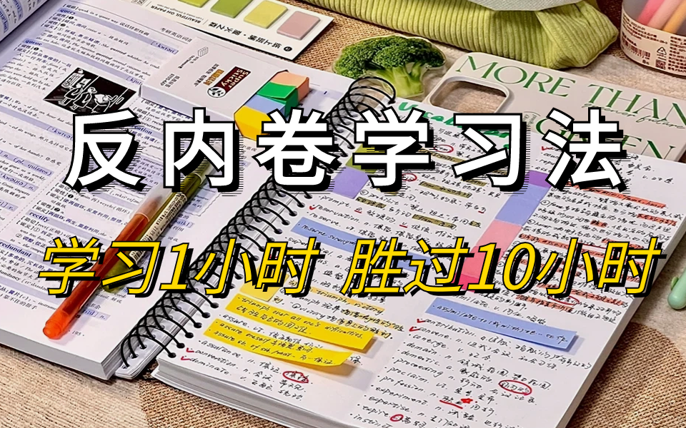 [图]世界公认的学神战术，让你学习效率提升303%！学会这套系统方法论，让你效率暴涨，学到上瘾！高效学习就像喝水一样简单，看完学习瘾飙到最大！