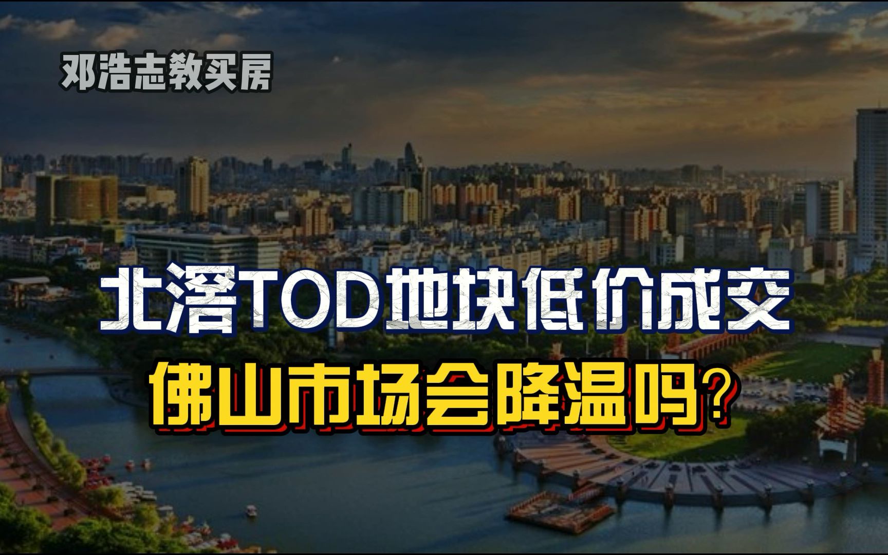 北滘TOD地块低价成交,佛山市场降温?哔哩哔哩bilibili