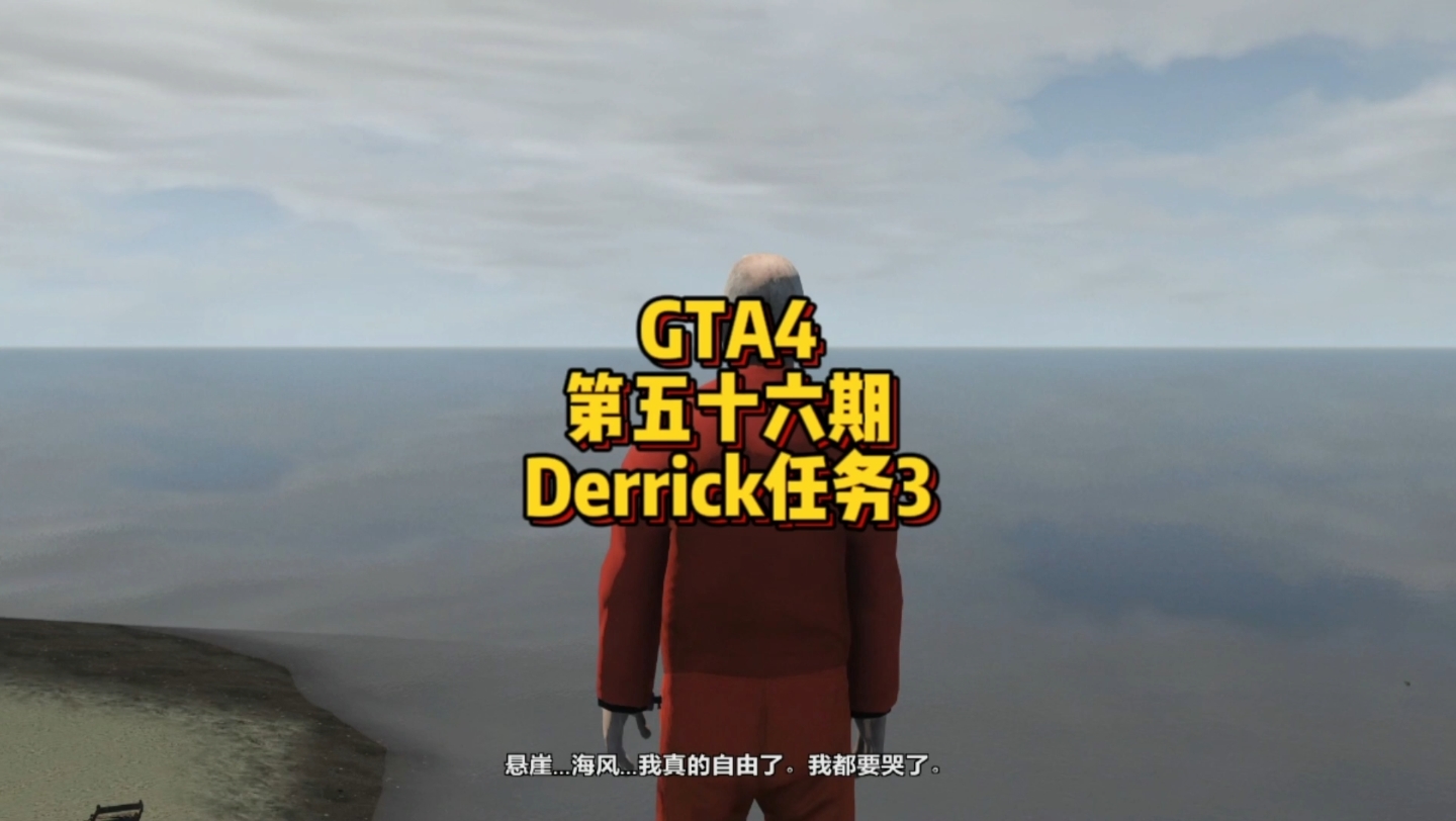 【GTA4】第五十六期,Derrick任务3GTA4实况解说