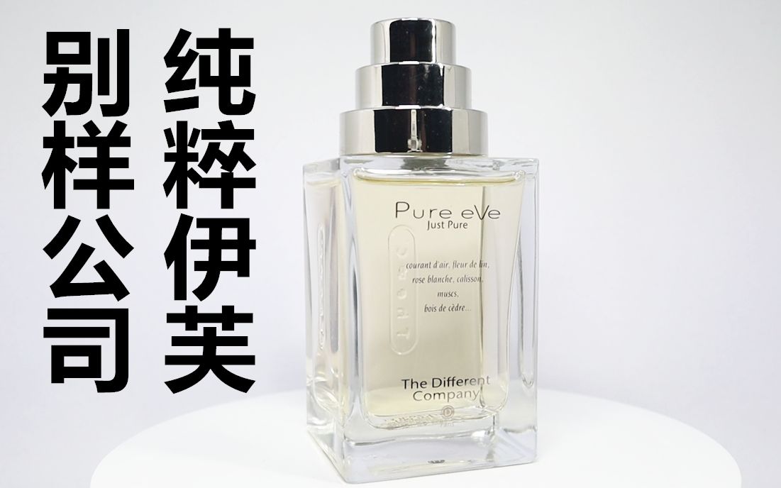 【香水简评】杏仁奶香香水!别样公司 纯粹伊芙 The Different Company Pure eVe哔哩哔哩bilibili