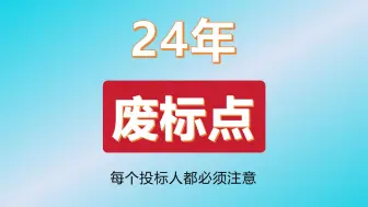 Download Video: 24年废标点，每个投标人都必须注意！