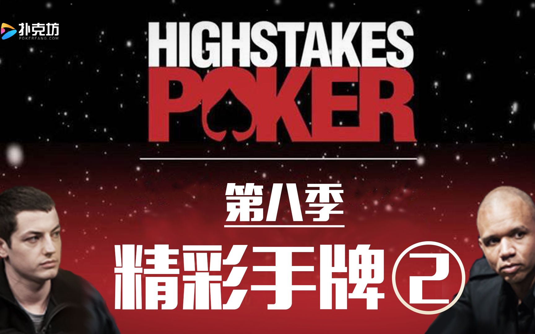 highstakepoker高额德州第八季day2大胆同花抓诈