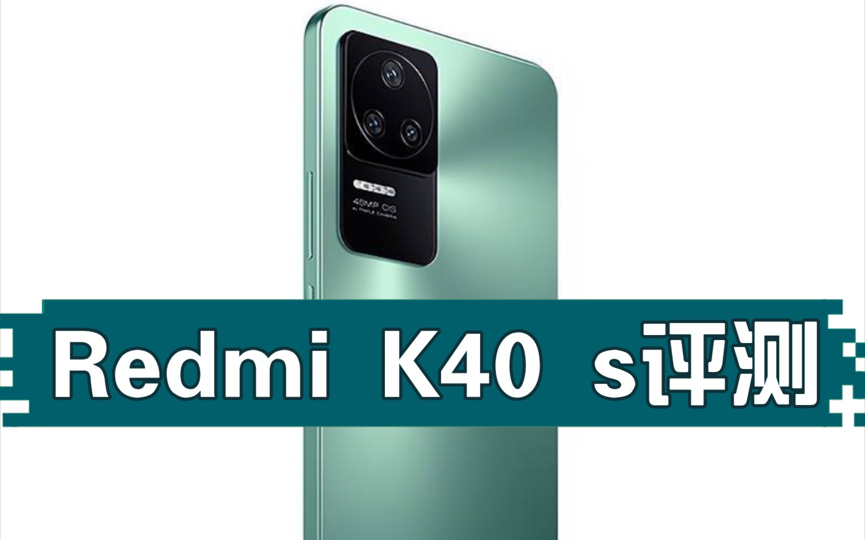 红米 k40 s 测评