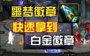 Descargar video: DNF快速拿到白金徽章