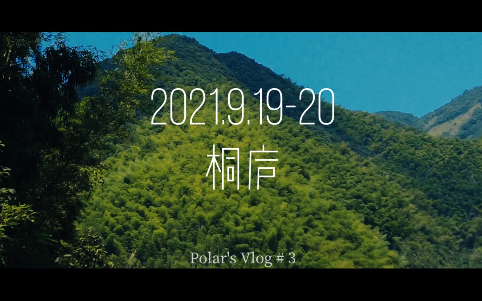 [图]【Polar's Vlog#3】桐庐旅拍纯风景VLOG