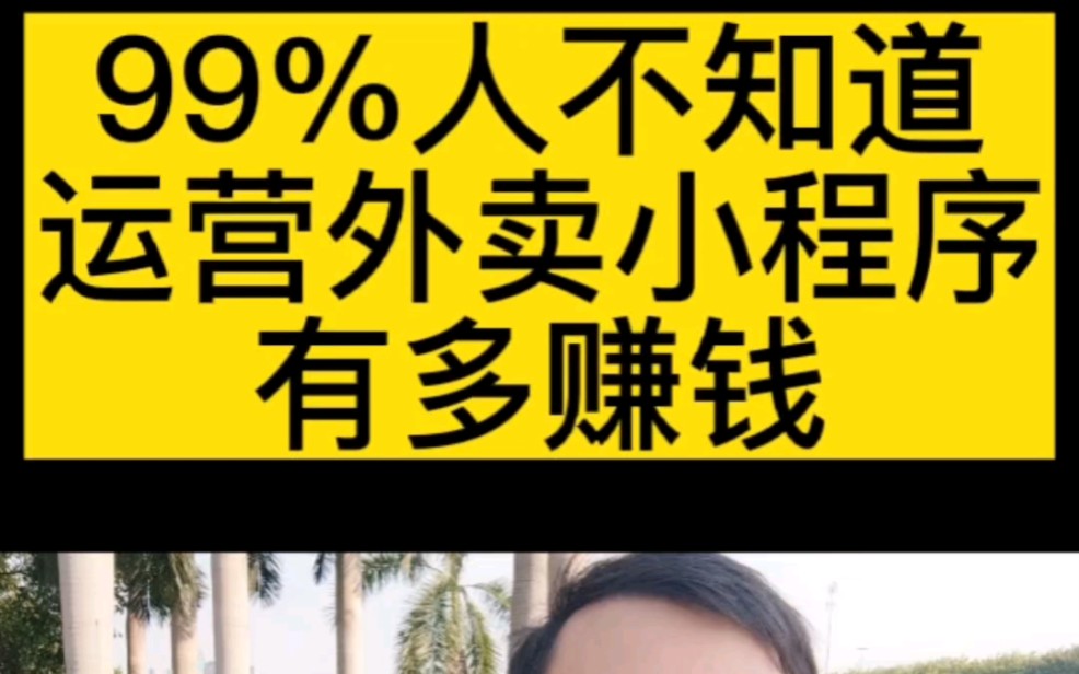 99%人不知道运营外卖小程序有多赚钱!#小程序开发# #外卖小程序# #餐饮小程序# #软件开发# #软件开发公司#哔哩哔哩bilibili