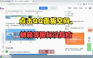 Download Video: 点击QQ面板空间、邮箱等图标没反应