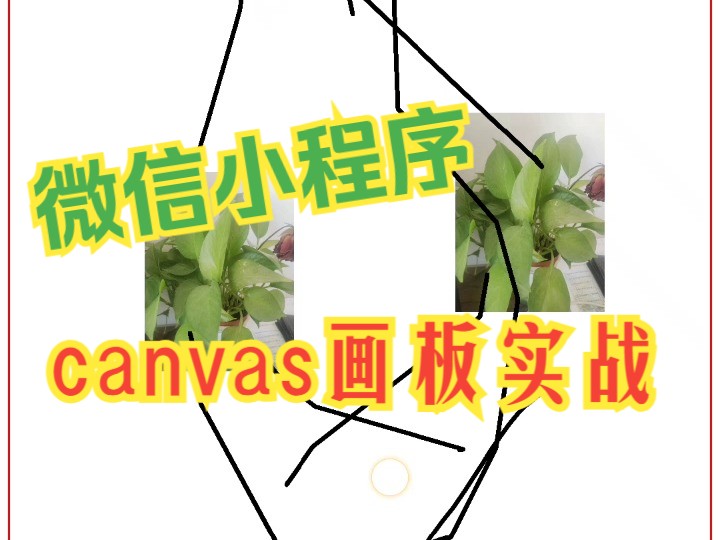 微信小程序canvas画板实战哔哩哔哩bilibili