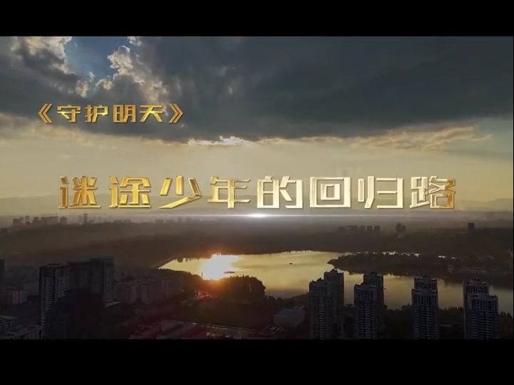 《守护明天》第七季第三集:迷途少年的回归路(上)哔哩哔哩bilibili