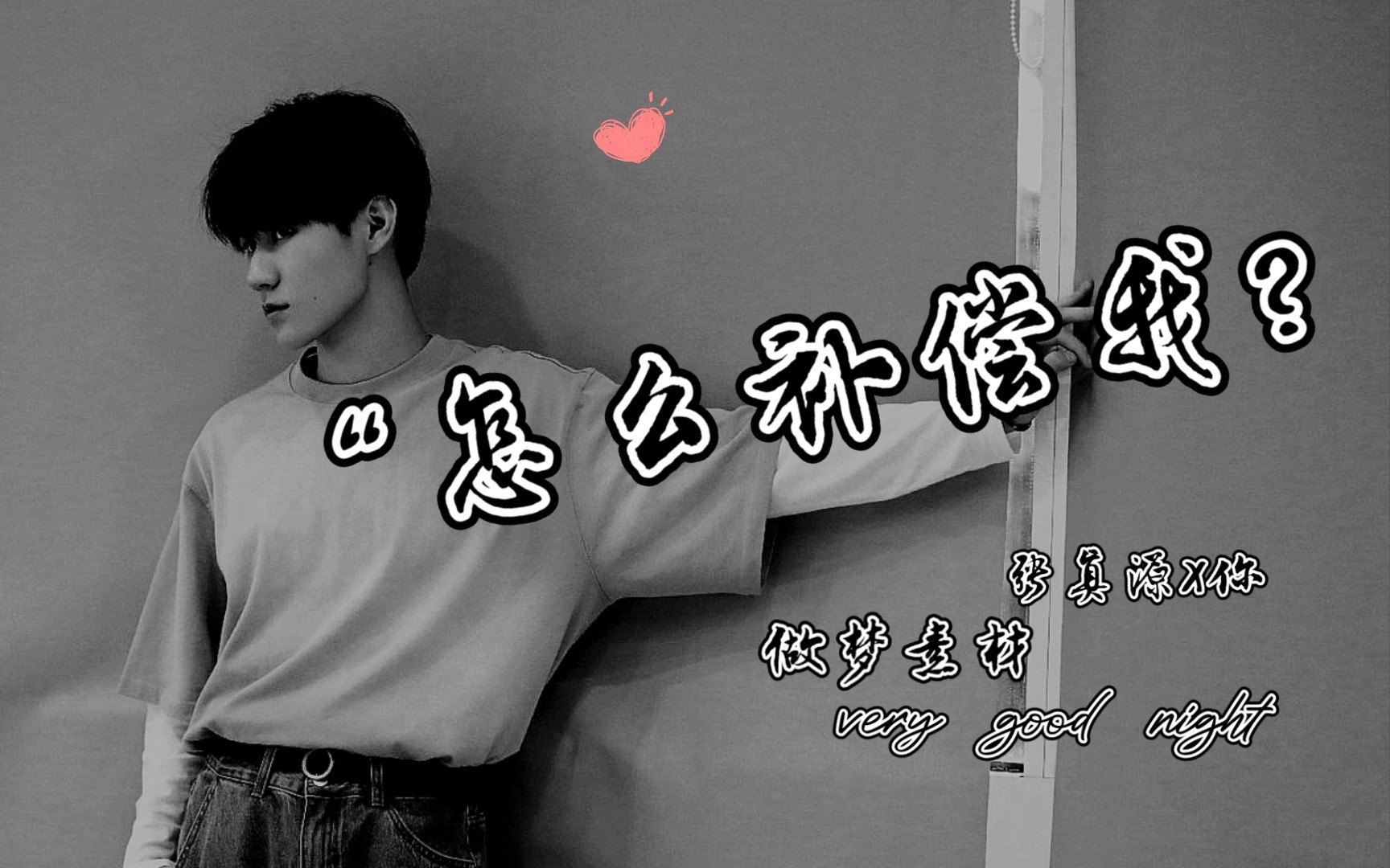 活动作品张真源x你做梦素材怎么补偿我下