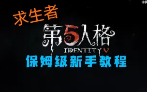 Download Video: 《第五人格》新手保姆级教程(求生者向)