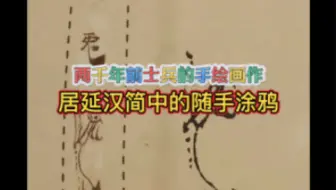 两千年前戍边士兵的手绘涂鸦，这画的也太萌了！