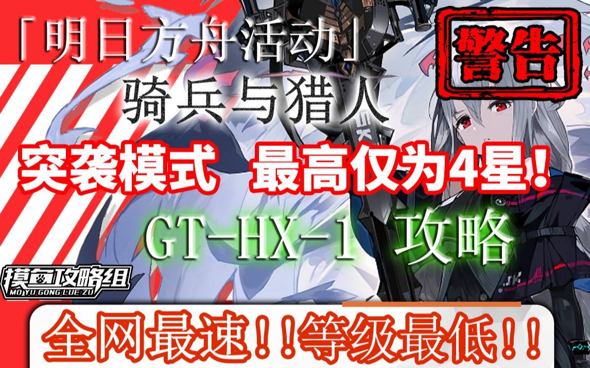 【明日方舟】GTHX1突袭 全网最速 低练度只用3、4星《骑兵与猎人》关卡攻略 超低配带解说哔哩哔哩bilibili