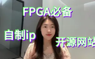 Download Video: FPGA有哪些自制ip和开源网站