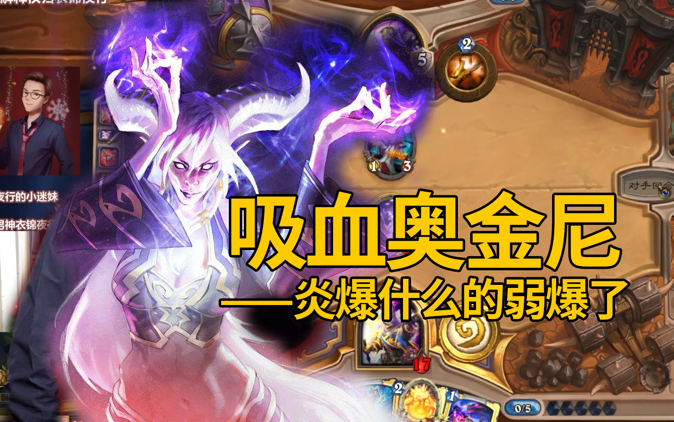 【炉石传说】炎爆什么的弱爆了!衣锦夜行吸血奥金尼登场