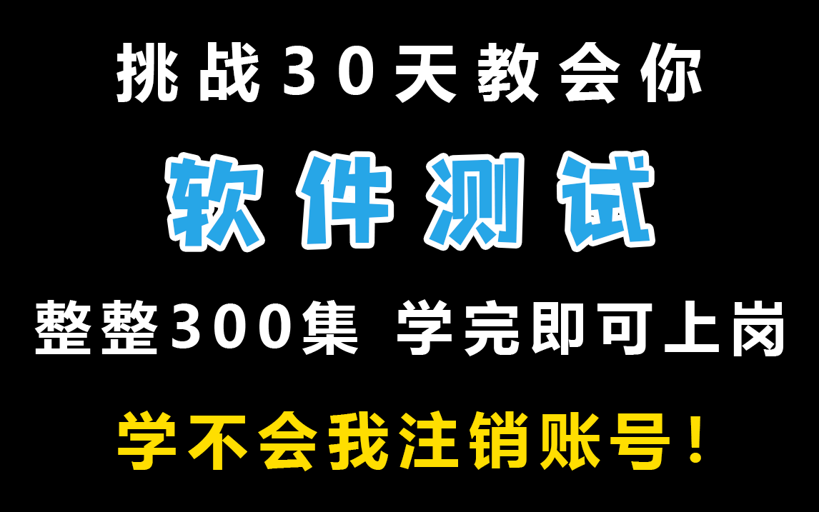 可能是2022年B站超好的软件测试课程!软件测试/软件测试面试题/软件测试基础/软件测试入门/软件测试项目实战/软件测试工程师/测试开发/python自动化测...