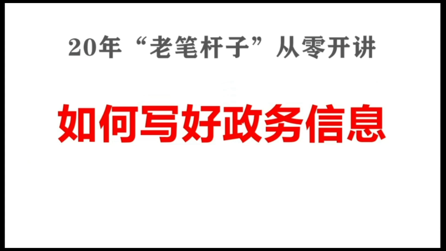 如何写好政务信息,20年“老笔杆子”从零教你写材料,这是第一课,后续还有两课哔哩哔哩bilibili